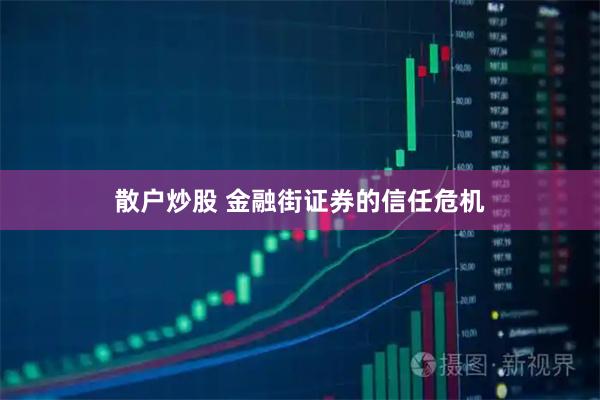 散户炒股 金融街证券的信任危机