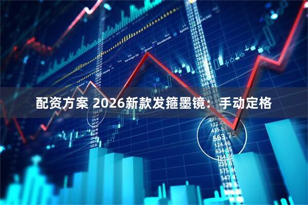 配资方案 2026新款发箍墨镜：手动定格