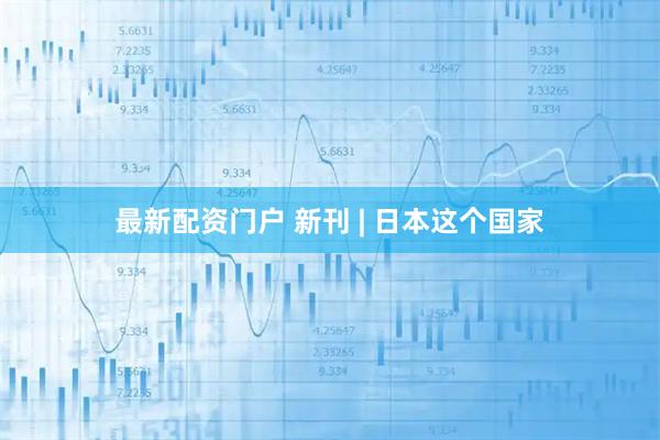 最新配资门户 新刊 | 日本这个国家